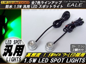 汎用型 1.5WハイパワーLED防水スポットライト シルバー グリーン P-93