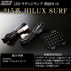 TOYOTA LED ラゲッジランプ増設キット ルームランプ 215系 ハイラックス LED ラゲッジランプ増設キット ルームランプ R-223