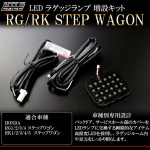 HONDA LED ラゲッジランプ 増設キット ルームランプ ステップワゴン RK R-238