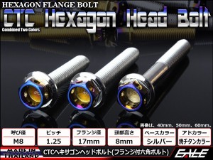 ヘキサゴンヘッドボルト CTC フランジ付六角ボルト M8×55mm ステンレス シルバー＆焼チタンカラー TB0691