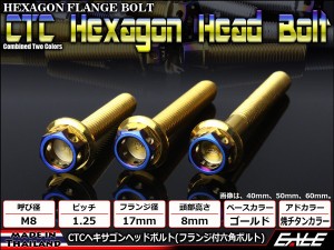 ヘキサゴンヘッドボルト CTC フランジ付六角ボルト M8×65mm ステンレス ゴールド＆焼チタンカラー TB0816