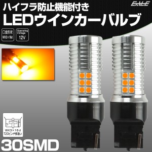 LED ウインカー バルブ ハイフラ防止 T20 シングル ピンチ部違い アンバー WX3×16d 30SMD キャンセラー内蔵 12V 2個セット B-58