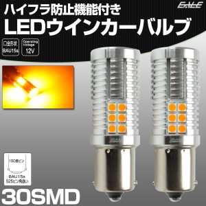 S25 ピン角違い LED ウインカー バルブ ハイフラ防止 150度ピン BAU15s 30SMD キャンセラー内蔵 12V アンバー 2個セット C-80