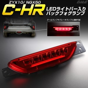 トヨタ C-HR 専用 LEDライトバー入り バックフォグ リアフォグ ランプ ZYX10 NGX50 P-391