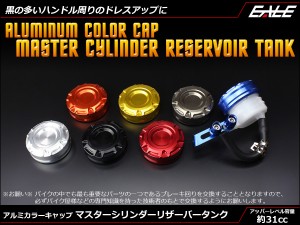 別体式 アルミカラーキャップ リザーバータンク マスターシリンダー 汎用 フロント リア ブレーキ 油圧 クラッチ 7色 S-313