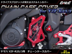 YZF-R25 YZF-R3 アルミ削り出し チェーン ケース カバー RG10J RH07J S-601