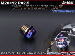 SUSステンレス M20×12mm P=2.50 オイルフィラーキャップ CB ホンダ車 ヤマハ カワサキ一部適合 焼チタンカラー TH0243