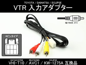 純正ナビ VTR入力アダプター VHI-T10 AVC1 KW-1275A互換品 I-303