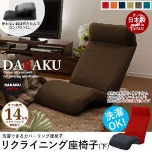 【代引不可】リクライニング座椅子 DARAKU [下] 日本製 座椅子 リクライニング 座いす ハイバック フロアチェア ソファチェア 一人掛け