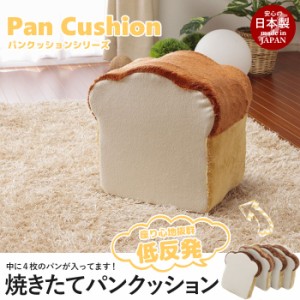 【代引不可】日本製 食パン クッション 4枚切り 低反発 食パン/トースト パン型 食パン型 座布団 ざぶとん フロアクッション クッション