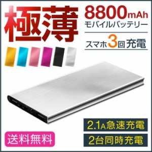 送料無料 モバイルバッテリー　携帯充電器　8800mah　極薄　軽量　アルミ　2台同時充電 2.1A iPhone Android