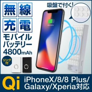 モバイルバッテリー Qi ワイヤレス充電 リング付き 4800mah iPhone Android アイフォン アンドロイド スマホ