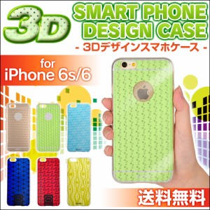  在庫限り！送料無料 3Dケース スマホケース iPhone6s iPhone6 アイフォン6s アイフォン6 スマートフォンケース 携帯ケース ケータイケー