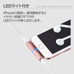 イヤホン 変換アダプタ 充電 LED Lightningポート iphone8 iPhone7 iPhoneX iPhone7 Plus アイフォン
