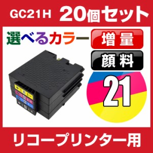 リコー　GC21H　20個セット（選べるカラー） 互換インクカートリッジ   顔料  ICチップ有