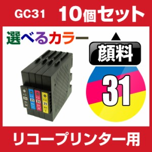  リコー　GC31　10個セット（選べるカラー） 互換インクカートリッジ   顔料  ICチップ有 R