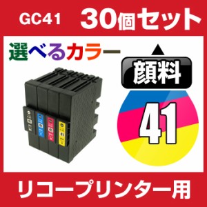 リコー　GC41　30個セット（選べるカラー） 互換インクカートリッジ   顔料  ICチップ有 R