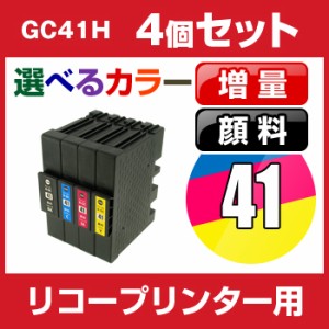  リコー　GC41H　4個セット（選べるカラー） 互換インクカートリッジ   顔料  ICチップ有 R