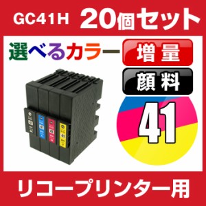  リコー　GC41H　20個セット（選べるカラー） 互換インクカートリッジ   顔料  ICチップ有