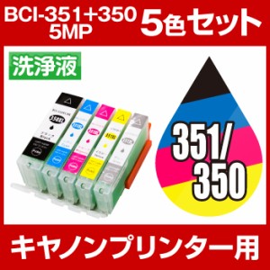 キヤノン　洗浄液  BCI-351XL+350XL/5MP(5色) 5色セット 洗浄カートリッジ Canon  bci-351 洗浄液 キャノン 351