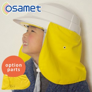 防災ヘルメット osamet オサメット / オサメットジュニア 専用 防炎ガード しころ シコロ リフレクター付き 日本製