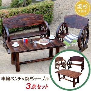 車輪ベンチ＆焼杉テーブル 3点セット ベンチ大×1 ベンチ小×1 テーブル×1 幅110cm ヴィンテージ風ベンチ 杉松天然木 WBT1100-3PSET-DBR