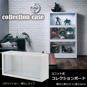 コレクションケース キャビネット 幅90cm フィギュア収納 ユニット式 Recta レクター ホワイト KT26-020WH-NS