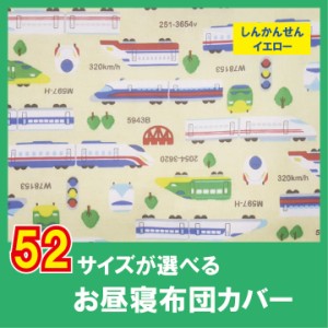 G  セミオーダー お昼寝布団 カバー サイズが選べる　綿100%　お昼寝布団カバーSBしんかんんせん柄  カバー　ファスナー仕様　　保育園【