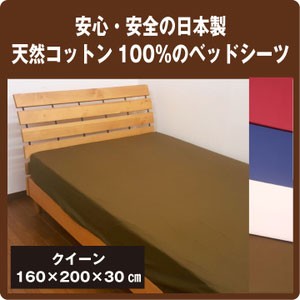 綿100％　ベッドシーツ　クイーン　160×200×30ｃｍ　ボックスシーツ　日本製　クィーン