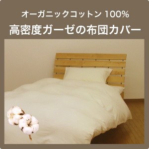 オーガニックコットン100％ガーゼ　●掛け布団カバー　ジュニア(135×185cm)　セミシングル 【受注生産】