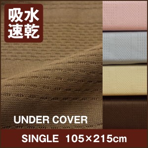 吸水速乾UNDER COVER（敷き布団カバー）シングル　105×215cm 『Lucool』