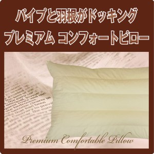 羽根枕 パイプと羽根のプレミアムコンフォートピロー 43×63cm 羽毛まくら 羽根まくら 羽根枕 ダウン枕 フェザー＆パイプ枕 フェザー枕 