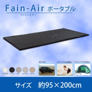 ファインエアーポータブル 約95×200cm Fine Air 高反発中材 低反発ハニカムメッシュ 折りたたみマットレス