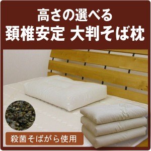 高さの選べる 頸椎安定 大判そば枕高温殺菌そば殻使用 そば殻枕 そばがら枕 そばがらまくら ソバ枕 ソバまくら そばまくら そば殻まくら