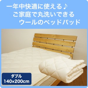 ベッドパッド ウール100% ボリュームタイプ 洗えるウールのベッドパッドダブル140×200cmのウォッシャブル ベッドパット　洗えるベッドパ