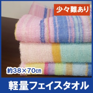 【ちょっと訳あり】ECOな 薄い　軽量フェイスタオル　38×78cm綿100%　普段使い　タオル　パイル【色柄お任せ】業務用