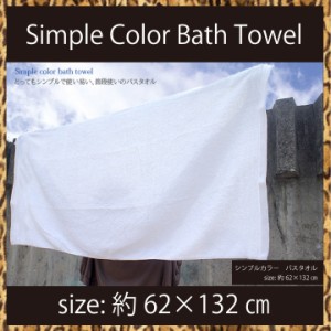シンプル　無地カラー　大判バスタオル　62×132cm綿100%　バスタオル　普段使い　薄くてしっかりのバスタオル　bath2