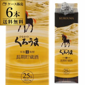 送料無料 ケース販売 むぎ焼酎 くろうま長期貯蔵 麦焼酎 25度 1.8Lパック 1800ml×6本 [長S]