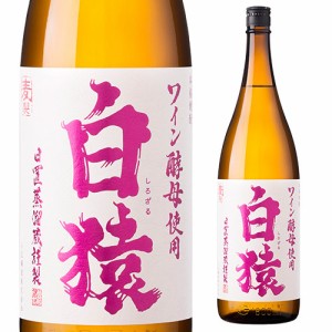 むぎ焼酎 白猿 ワイン酵母仕込み麦焼酎 25度 1.8L 母の日 父の日