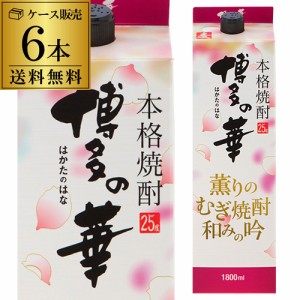 送料無料 ケース販売 むぎ焼酎 博多の華 薫りのむぎ焼酎 和みの吟 麦焼酎 25度 1.8Lパック 1800ml×6本 [長S]