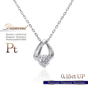 プラチナ ネックレス ダイヤモンド pt900 pt850 一粒 ダイヤ プレゼント 誕生日 結婚記念日 彼女 妻 ダイヤモンドネックレス 一粒ダイヤ