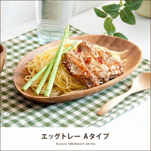 アカシア食器 木製 プレート 食器 木製食器 皿 大皿 楕円皿 カフェ風 ウッド おしゃれ かわいい 新生活 引っ越し 一人暮らし カフェ 人気