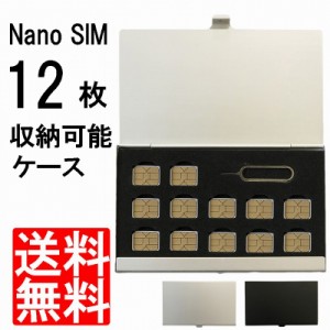 送料無料 ポイント消化 nanoSIMカード アルミケース 12枚 収納 SIMピンも収納 紛失防止 持ち運び ケース メディアケース