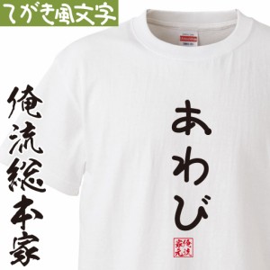 tシャツ メンズ 俺流 手書き風文字Tシャツ【あわび】ひらがな ゆる　ゆるかわ 文字 メッセージtシャツおもしろ雑貨