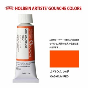 ホルベイン 不透明水彩5号（15ml) G504 カドミウムレッド