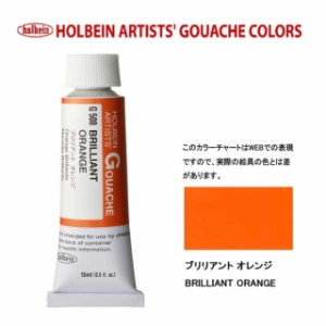 ホルベイン 不透明水彩5号（15ml) G508 ブリリアントオレンジ