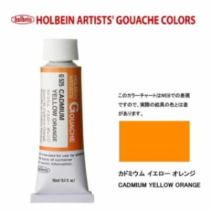 ホルベイン 不透明水彩5号（15ml) G525 カドミウムイエローオレンジ