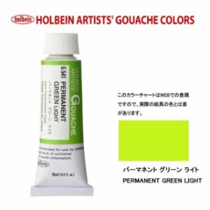 ホルベイン 不透明水彩5号（15ml) G541 パーマネントグリーンライト