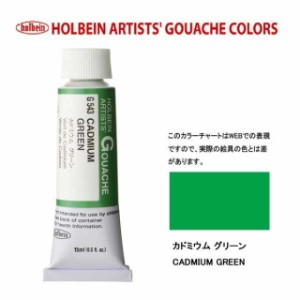 ホルベイン 不透明水彩5号（15ml) G543 カドミウムグリーン