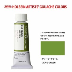 ホルベイン 不透明水彩5号（15ml) G546 オリーブグリーン